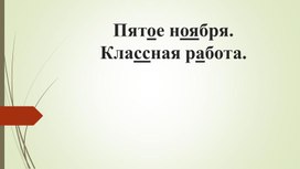 Обложка для материала Прзентация по русскому языку по теме "Состав слова. Закрепление"