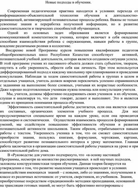 Новые подходы в обучении.