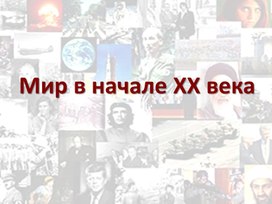 Презентация по теме: "Мир накануне Первой Мировой Войны 1914-1918 гг."