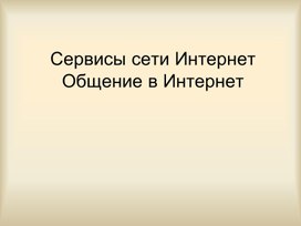 Обложка для материала Сервисы сети Интернет. Общение в Интернет