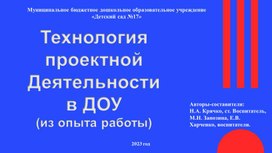 Опыт работы по использованию технологии проектной деятельности в муниципальном бюджетном дошкольном образовательном учреждении «Детский сад №17» г. Усолье-Сибирское Иркутской области