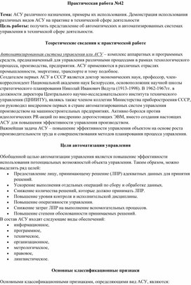 Обложка для материала Практическая работа №42  Тема: АСУ различного назначения, примеры их использования. Демонстрация использования различных видов АСУ на практике в технической сфере деятельности