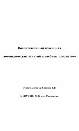 «Воспитательный потенциал логопедических занятий и учебных предметов»