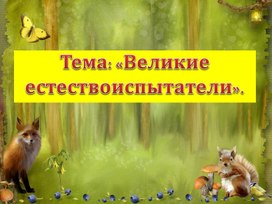 Презентация по биологии "Великие естествоиспытатели"