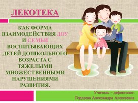 Презентация на тему: "ЛЕКОТЕКА   КАК ФОРМА ВЗАИМОДЕЙСТВИЯ ДОУ И СЕМЬИ ВОСПИТЫВАЮЩИХ ДЕТЕЙ ДОШКОЛЬНОГО ВОЗРАСТА С ТЯЖЕЛЫМИ МНОЖЕСТВЕННЫМИ НАРУШЕНИЯМИ РАЗВИТИЯ."