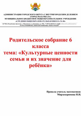 Родительское собрание "Культурные ценности семьи и их значение для ребенка"