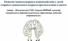 Развитие межполушарного взаимодействия у детей старшего дошкольного возраста при подготовке к школе