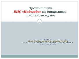Обложка для материала Презентация ВИС «Надежда» на открытии школьного музея