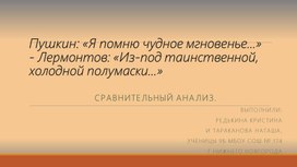 Пушкин: «Я помню чудное мгновенье...» - Лермонтов: «Из-под таинственной, холодной полумаски...». Сравнительный анализ