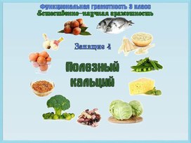 Обложка для материала Презентация. Урок. "Полезный кальций"
