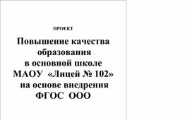 Повышение качества образования в МАОУ "Лицей № 102" за счет внедрения ФГОС ООО