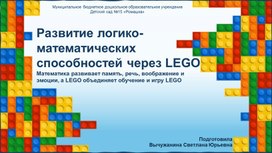 Обложка для материала Развитие логико- математических способностей с использованием LEGO – конструктора.