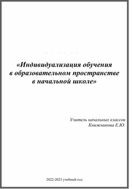 Индивидуализация обучения в образовательном пространстве в начальной школе