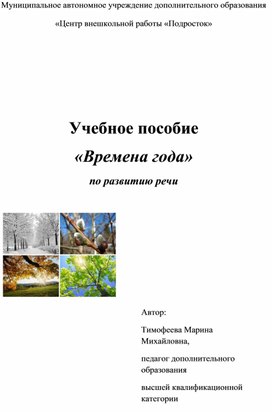 Обложка для материала Учебное пособие "Времена года"