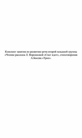 Конспект занятия по развитию речи второй младшей группы «Чтение рассказа Л. Воронковой «Снег идет», стихотворения А.Босева «Трое».