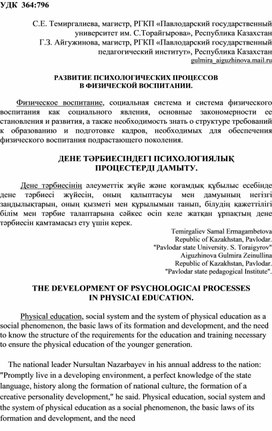 THE DEVELOPMENT OF PSYCHOLOGICAI PROCESSES IN PHYSICAI EDUCATION.