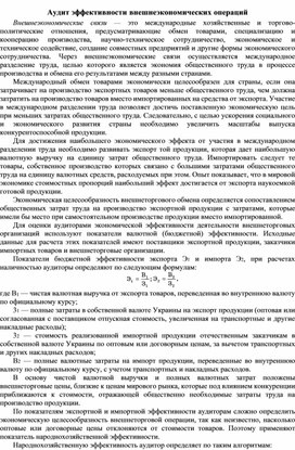 Обложка для материала Аудит эффективности внешнеэкономических операций