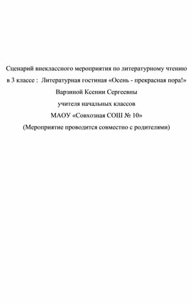 Обложка для материала Конспект внеклассного мероприятия по литературному чтению "Литературная гостиная - осень,прекрасная пора!"