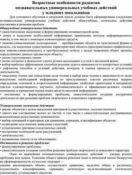 Возрастные особенности развития познавательных УУД у младших школьников