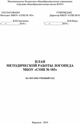 План методической работы учителя-логопеда на 2019-2020 учебный год