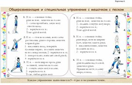 Общеразвивающие и специальные упражнения с мешочком с песком