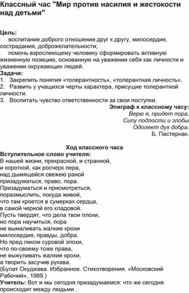 Обложка для материала Классный час "Жестокость"