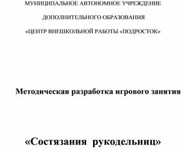 Методическая разработка игрового занятия "Состязание рукодельниц"