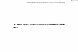 РАБОЧАЯ ПРОГРАММА "Решение логических задач" для 5-7 классов