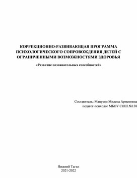 Обложка для материала КОРРЕКЦИОННО-РАЗВИВАЮЩАЯ ПРОГРАММА ПСИХОЛОГИЧЕСКОГО СОПРОВОЖДЕНИЯ ДЕТЕЙ С ОГРАНИЧЕННЫМИ ВОЗМОЖНОСТЯМИ ЗДОРОВЬЯ  «Развитие познавательных способностей»