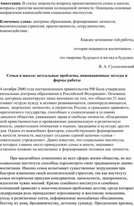 Статья "Семья и школа: актуальные проблемы, инновационные методы и формы работы"