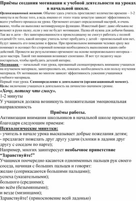 Приёмы создания мотивации к учебной деятельности на уроках в начальной школе