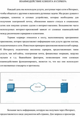 ВЗАИМОДЕЙСТВИЕ КЛИЕНТА И СЕРВЕРА