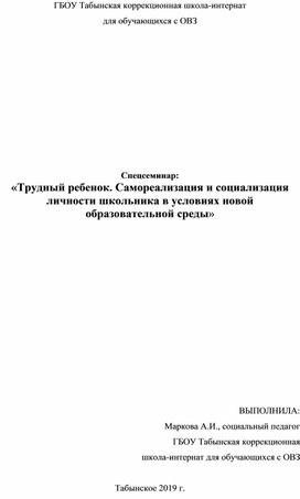 Школа-интернат, как средство  социализации учащихся с ОВЗ