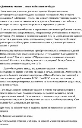 Выступление на педагогическом совете «Домашние задание …план, кабала или свобода»