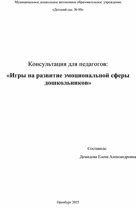 Обложка для материала Консультация для педагогов: «Игры на развитие эмоциональной сферы дошкольников»