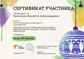 Обложка для материала Олимпиада по предметам начальной школы Сертификат участника Каличкиной Виолетты