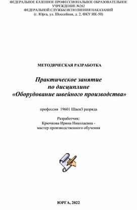 Практическое занятие по дисциплине "Оборудование швейного производства"