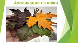 Обложка для материала презентация.Занятие-Путешествие в Мир Кожаной Сказки