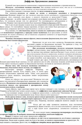 Диффузия. Броуновское движение