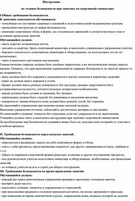 Инструктаж по технике безопасности при проведении уроков гимнастики.