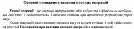 Обложка для материала Основні положення ведення касових операцій