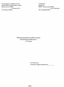 Рабочая программа курса " Родной русский язык" в 7классе
