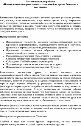 Методическая разработка                                                             «Использование оздоровительных технологий на уроках биологии и географии»