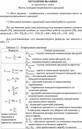 Обложка для материала МЕТОДИЧНІ ВКАЗІВКИ до практичних занять Якість, конкурентоспроможність продукції