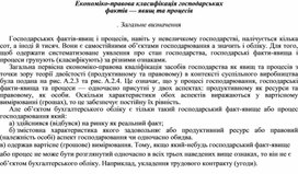 Обложка для материала Економіко-правова класифікація господарських фактів — явищ та процесів  . Загальне визначення