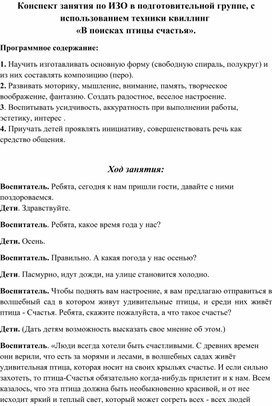 Конспект занятия по ИЗО в подготовительной группе, с использованием техники квиллинг  «В поисках птицы счастья».