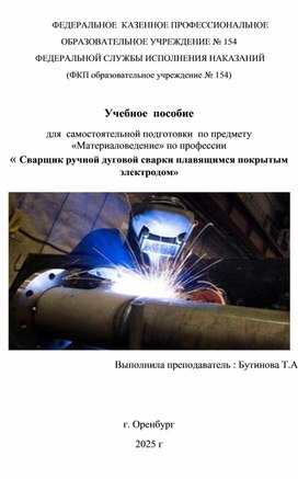 Обложка для материала учебное пособие для самостоятельной подготовки по предмету материаловедение по профессии Сварщик ручной дуговой сварки плавящимся покрытым электродом