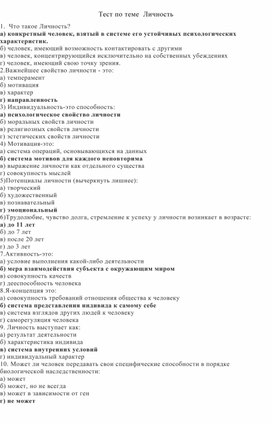 Обложка для материала методический материал для проверки знаний студентов по теме "Личность" учебного курса "Этика и психология семейной жизни"