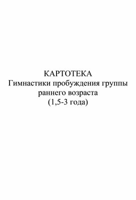 Картотека гимнастики пробуждения для детей 1,5-3 лет