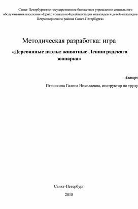 Методическая разработка: игра  «Деревянные пазлы: животные Ленинградского зоопарка»